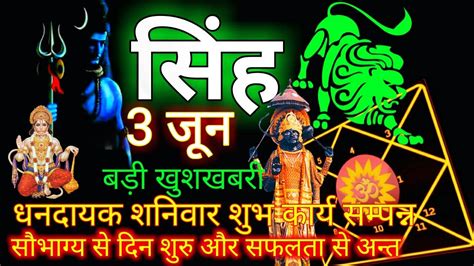 Singh Rashi 3 June 2023 Singh Rashi सिंह राशि Leo Horoscope