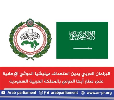 البرلمان العربي يدين استهداف ميليشيا الحوثي الإرهابية لأراضي المملكة