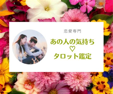 恋愛専門♡お相手の気持ちをタロットカードで占います 24時間以内 片想い、恋人、複雑恋愛、復縁、ツインレイなど