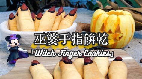 烘焙新手零失敗萬聖節甜點 女巫手指餅乾witch Finger Cookies Youtube