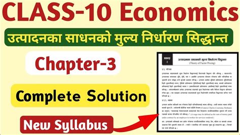 कक्षा १० अर्थशास्त्र पाठ ३ उत्पादनका साधनको मूल्य निर्धारण सिद्धान्त