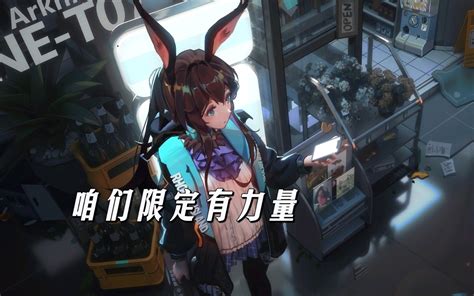 【明日方舟】尝试用限定干员打完所有boss（梅m8 8）明日方舟