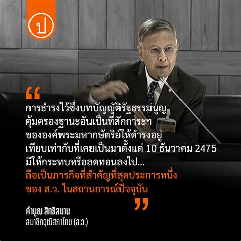 prachatai on Twitter ส ว คำนณ อางแก ม 112 กระทบสถาบนฯ ความมนคง