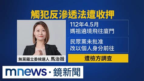 曾助選立委候選人遭收押 柯p：她跟中國太近｜ 鏡新聞 Youtube