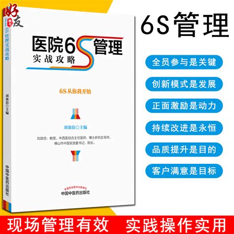 正版医院6s管理实战攻略中医药刘效仿精细化管理手法医疗服务质量院长手册中国中医药出版社精细化运营医院管理实践书籍虎窝淘