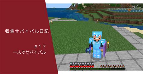 収集サバイバル日記 ＃17 一人でサバイバル ぐりんごのマイクラブログ