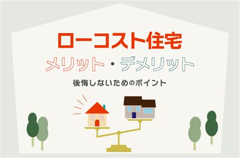 ローコスト住宅とは？後悔しないためのポイントやメリット・デメリットを紹介！｜注文住宅を鹿児島で建てる カゴスマ