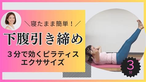 【ずぼらさんでも続く！ベッドで3分】たるんだ下腹部をすっきり引締める「寝たままピラティスエクサ」 Youtube