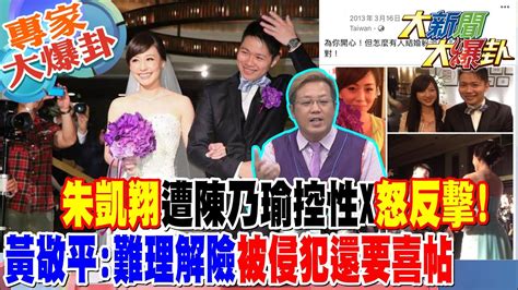 【大新聞大爆卦】朱凱翔遭陳乃瑜控性x怒反擊黃敬平難理解險被侵犯還要喜帖大新聞大爆卦hotnewstalk 20230614 專家大爆卦1