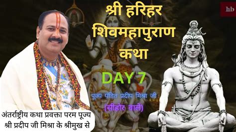 Part 7 Harihar Shivmahapuran Katha Harihar Shiv Puran Katha Satve