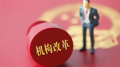 15省份部署推进省级、市县机构改革凤凰网