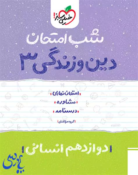 خرید کتاب شب امتحان دین و زندگی دوازدهم انسانی با تخفیف