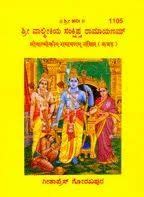 Srimad Valamiki Ramayana Kannada by Gita Press शकषतमक पसतक