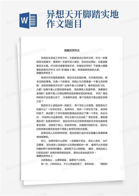 异想天开作文500字 精选5篇 Word模板下载 编号ljmoojeb 熊猫办公