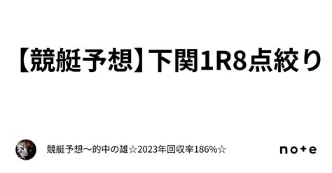 【競艇予想】🔥下関1r🔥8点絞り｜的中の雄🐯1点絞り【競艇予想屋】