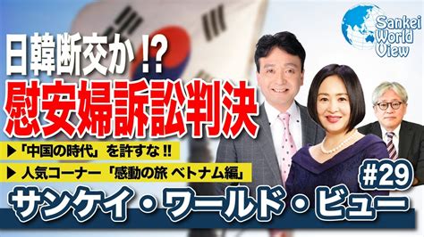 【2021年1月19日配信 29】慰安婦訴訟判決 中国の時代を許すな！ 感動の旅 ベトナム編 Youtube