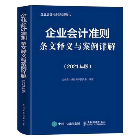 企业会计准则条文释义与案例详解 2021年版 文轩网正版图书 文轩网旗舰店 爱奇艺商城