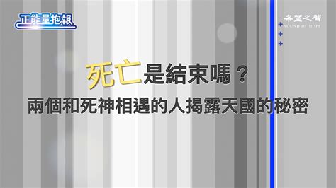 【正能量抱报】死亡是结束吗？两个和死神相遇的人揭露天国的秘密 第2集 音频视频 正能量抱报 死亡 主持人朱莉 死神