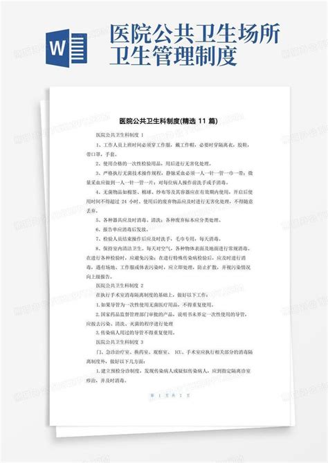 医院公共卫生科制度（精选11篇）word模板下载熊猫办公