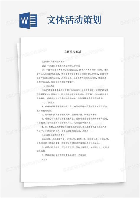 实用的文体活动策划word模板下载编号qbnzvbwq熊猫办公