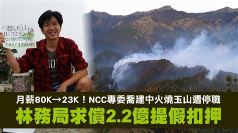 月薪80k→23k！專委喬建中火燒玉山遭ncc停職 林務局求償22億提假扣押 台灣新聞 Taiwan 蘋果新聞網 Youtube