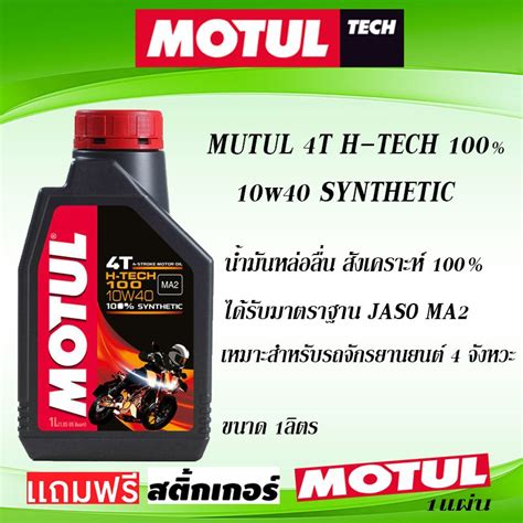 ชิ้นส่วนรถจักรยานยนต์ Motul H Tech 100 4t 10w 40 100 Synthetic High Tech น้ำมันเครื่อง