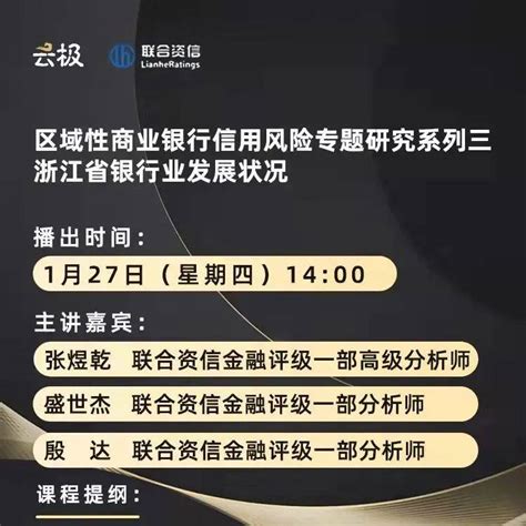 【联合微课堂】区域性商业银行信用风险专题研究系列三：浙江省银行业发展状况信用评级机构评估资信