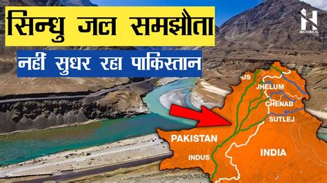 भारत पाक सिंधु नदी जल समझौता Indus Waters Treaty In Hindi Youtube