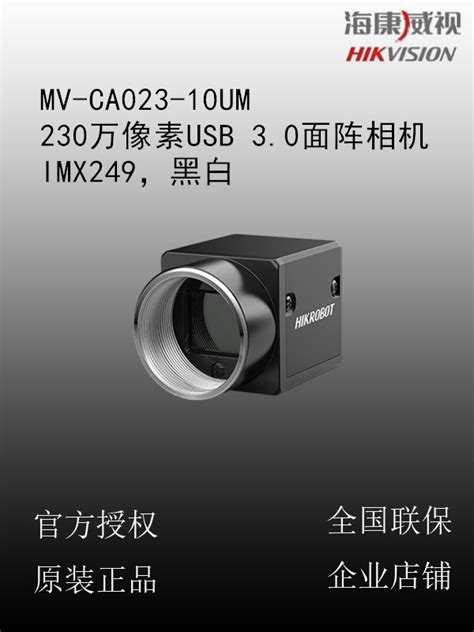 海康威视 Mv Ca023 10um 230万像素usb 30面阵相机，imx249，黑白