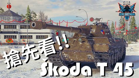 World of Tanks 戰車世界Škoda T 45金幣車搶先看 Dino Brother Studio CC字幕