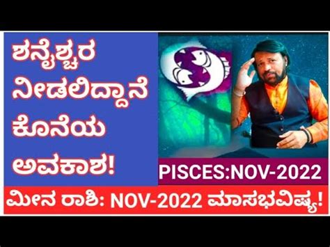 ಮನ ರಶ NOVEMBER 2022 ಮಸಭವಷಯ atriputra007 kannada meena pisces