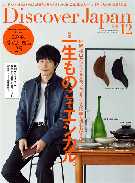 『discover Japan（ディスカバー・ジャパン）』 2022年12月号「一生ものこそエシカル。」が11月5日に発売！｜株式会社