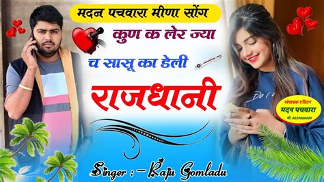 Raju Gomladu Meena Geet New Meena Geet Sad Song Meena Geet