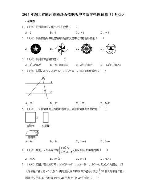 2019年湖北省随州市随县五校联考中考数学模拟试卷（6月份）解析版 教习网试卷下载