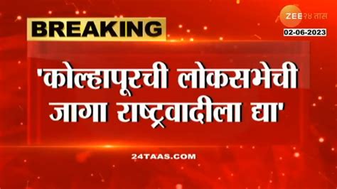 Hassan Mushrif । कोल्हापूरची लोकसभेची जागा राष्ट्रवादी काँग्रेसला द्यावी मुश्रिफांची मागणी