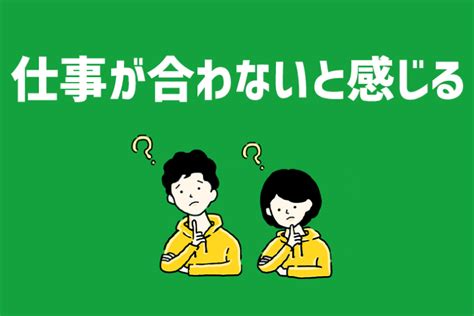 仕事が合わないと感じる主な理由を紹介！合わない場合の対処法は？ ジールコミュニケーションズ Hr事業サービスサイト