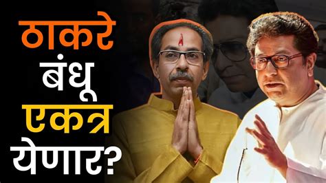 उद्धव ठाकरे आणि राज ठाकरे एकत्र येणार Shivsena Raj Thackeray