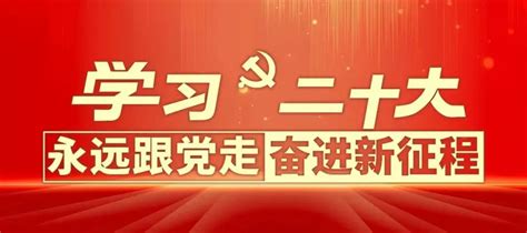 学习二十大 永远跟党走 奋进新征程