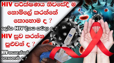 නිවසේම Hiv පරීක්ෂාවක් කර ගන්නේ කොහොම ද Self Hiv Testing Kit World Hiv Day December 1