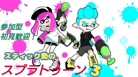 スプラ3参加型 参加歓迎 初見歓迎 主がスティック勢のスプラトゥーン3（splatoon） Youtube