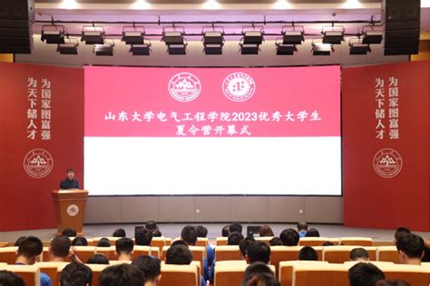 电气工程学院2023年优秀大学生夏令营成功举办 山东大学电气工程学院