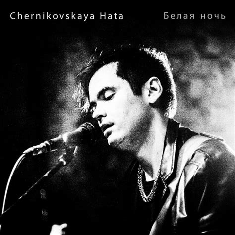 Белая ночь Single By Chernikovskaya Hata Spotify