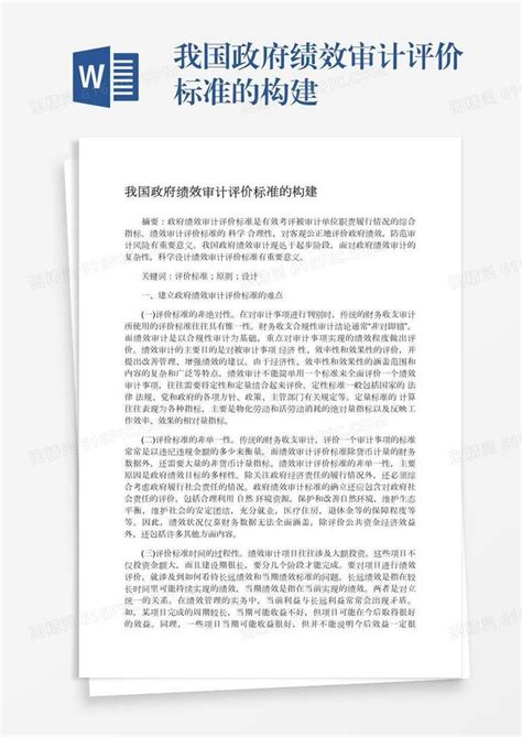 我国政府绩效审计评价标准的构建word模板免费下载编号1x6a0rd3o图精灵