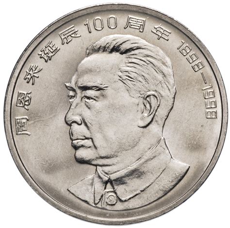 Монета Китай 1 юань (yuan) 1998 "100 лет со дня рождения Чжоу Эньлай ...
