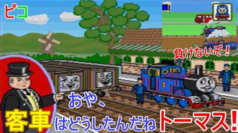 ピコ Pico きかんしゃトーマスにのって Thomas 一緒にはしろう！客車を忘れちゃった！ レトロゲーム Youtube