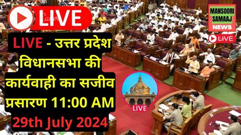 Up Vidhan Sabha Monsoon Session Live