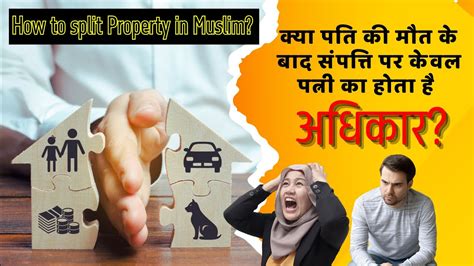 Property Rights In Muslim पति की मृत्यु के बाद संपत्ति का बटवारा कैसे