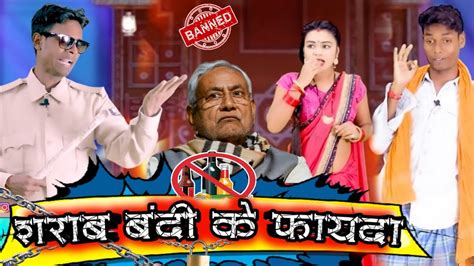 Bihar Ke Sharab Bandi बिहार के शराब बंदी Jp Yadav Comedy Youtube