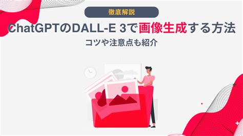 Chatgptのdall E 3で画像生成する方法｜コツや注意点も紹介 Ai総研｜aiの企画・開発・運用を一気通貫で支援