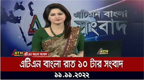 এটিএন বাংলা রাত ১০ টার সংবাদ । 11112022 Bangla Khobor Bd News